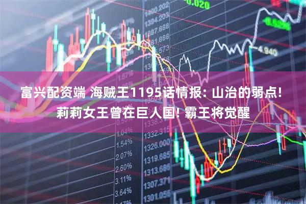 富兴配资端 海贼王1195话情报: 山治的弱点! 莉莉女王曾在巨人国! 霸王将觉醒